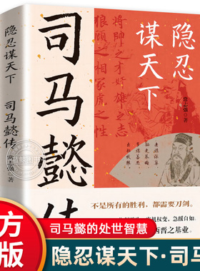 【抖音同款】司马懿传 隐忍谋天下不是所有的胜利都需要刀剑司马懿的智慧谋略书