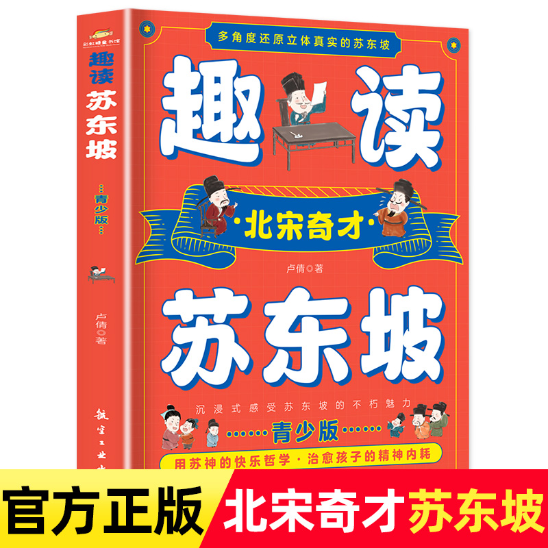 趣读苏东坡 青少版 多角度还原立体真实的苏东坡 北宋奇才苏东坡传正版 苏东坡诗词全集 苏东坡的朋友圈 中学生小学生课外阅读书籍 书籍/杂志/报纸 儿童文学 原图主图