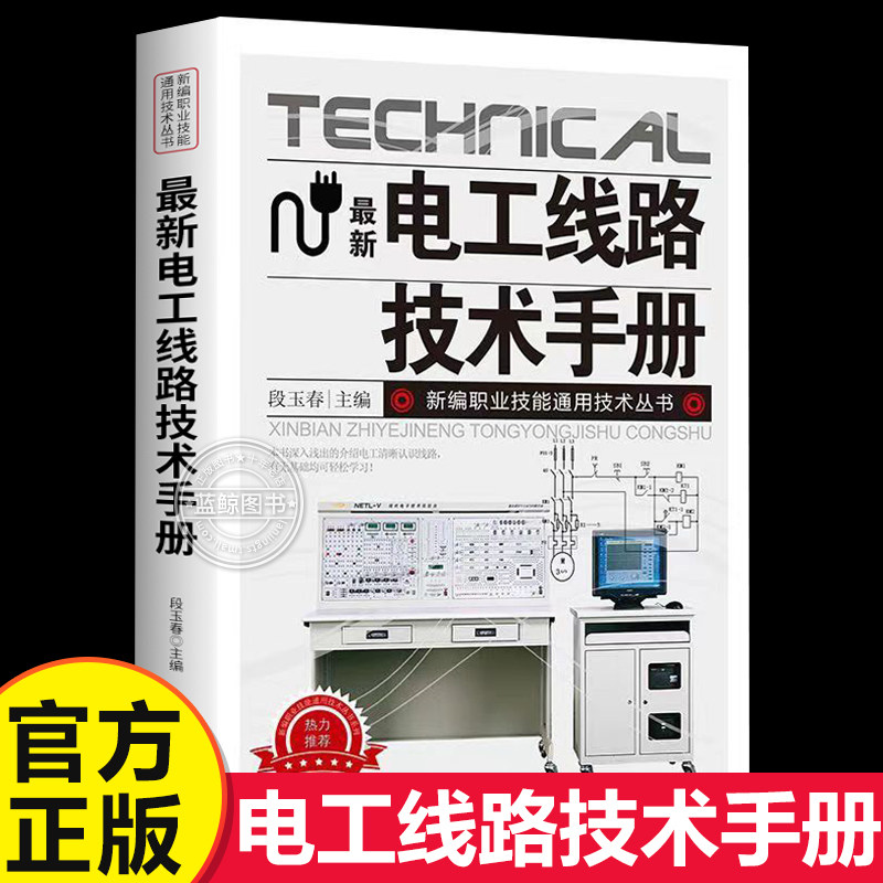 新版电工线路技术手册 照明线路 家用电器 电动机线路 电工基础自学入门书 零基础介绍电工 清晰认识线路图片