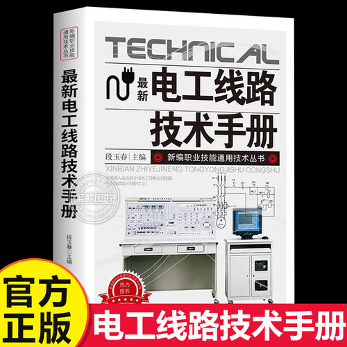 新版电工线路技术手册 照明线路 家用电器 电动机线路 电工基础自学入门书 零基础介绍电工 清晰认识线路
