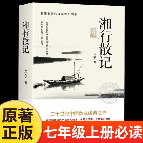 湘行散记 七年级上册课外阅读名著书籍 老师推荐人教版教材推荐名著 完整版未删减7上非人民教育出版社MZ