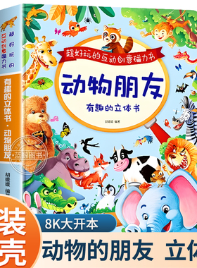 8k大开本 有趣的立体书动物朋友 儿童翻翻书3d立体书3-6岁宝宝幼儿早教启蒙书籍情景境互动抽拉机关书 绘本0到3岁幼儿磁力贴翻翻书