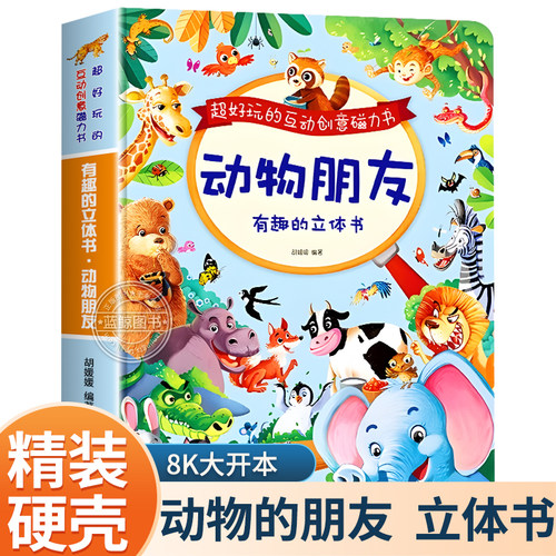 有趣的立体书动物朋友