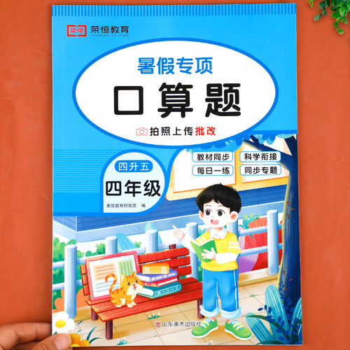 四年级下册暑假作业口算数学四升五暑假衔接小学暑期练习训练4年级升5下学期升四年级口算题同步人教版下RJ