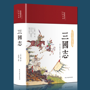 精装 全本全译中国通史战国秦汉世界名著小学生初中生历史类国学经典 版 原著文白对照青少年版 课外阅读书籍非中华书局 三国志正版
