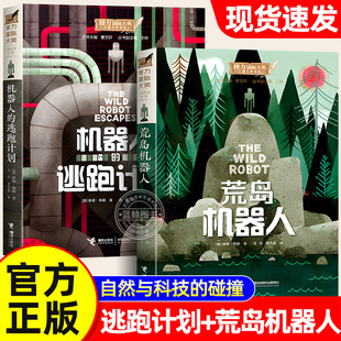 【官方正版】 荒岛机器人+机器人的逃跑计划全套2册 《荒野机器人》原著小说接力国际大奖儿童文学书系中小学生课外阅读书籍故事书