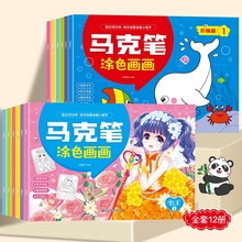 马克笔涂色画 儿童绘画启蒙涂鸦填色画画本绘本3岁6-8宝宝绘画套装水彩小学生零基础学画启蒙创意涂画小能手专注力训练绘画教材