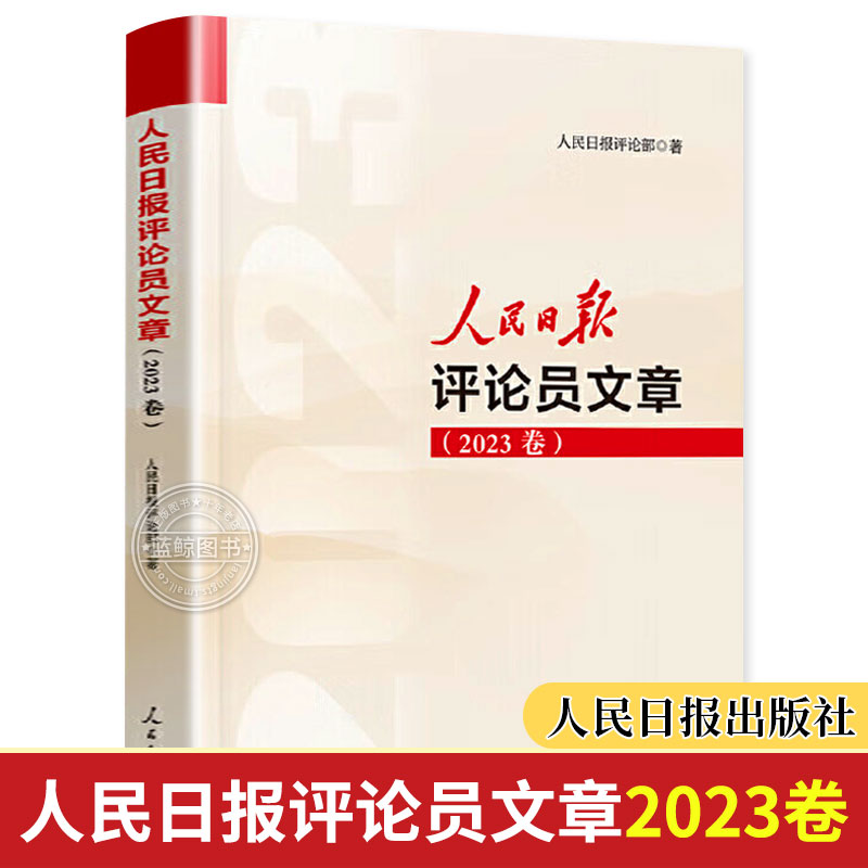 【官方正版】2024新书人民日报评论员文章2023卷人民日报评论部著人民日报出版社