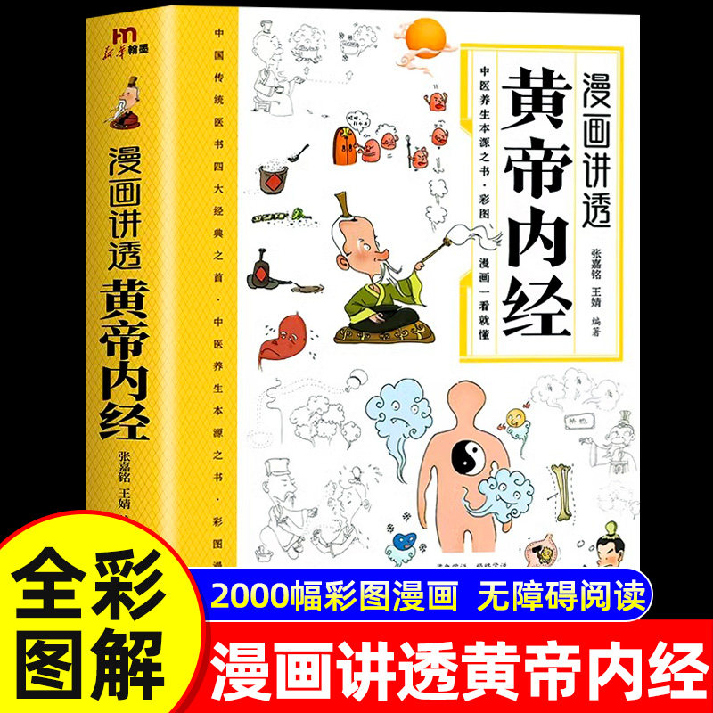 【官方旗舰正版】漫画讲透黄帝内经原版正版漫画图解皇帝内经白话文漫画版儿童版四季养生中医养生书籍入门百病食疗大全书新华书店