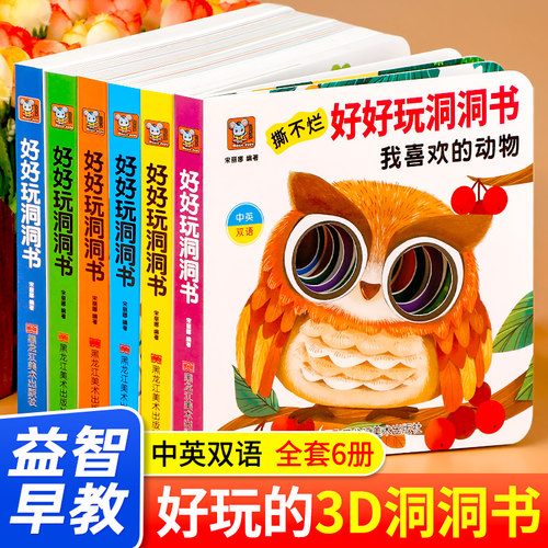 好好玩洞洞书婴儿早教0到3岁宝宝