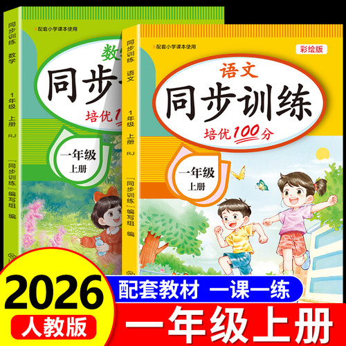 2026新版一年级上册同步练习册语文数学全套一课一练人教版 小学生1年级上学期同步训练课后练习题预习复习教辅资料综合检测作业本