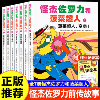 【官方正版】怪杰佐罗力和菠菜超人套装全7册绘本妈妈海桐力荐人气爆款IP捣蛋天王佐罗力+伙伴们精彩情节冒险不断