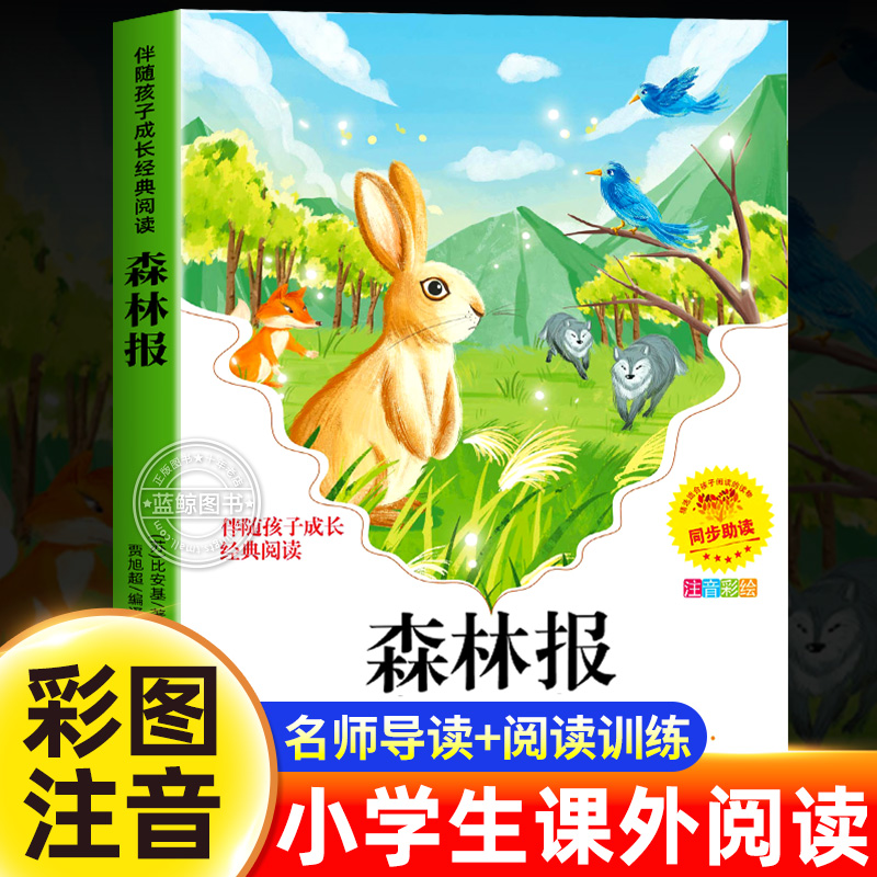 森林报彩图注音版春夏秋冬