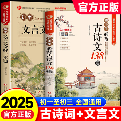 2025版初中必背古诗文138篇和文言文全解一本通人教版 七八九年级中考古诗词译注与赏析初一二三语文课外专项阅读练习全解全练zj