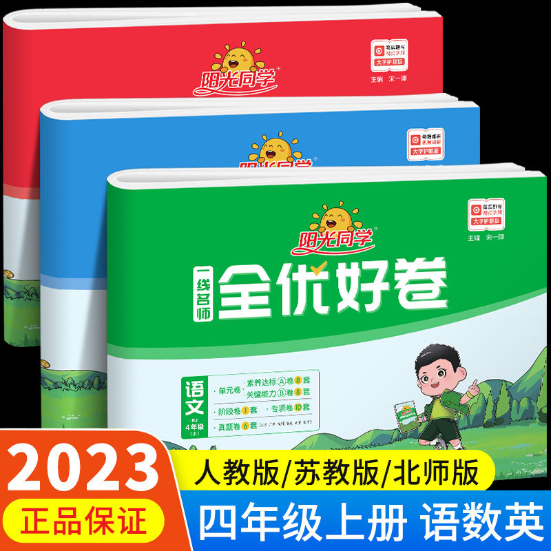阳光同学全优好卷四年级上册小学语文数学英语全套人教版苏教版北师大同步训练达标卷单元期中期末试卷测试卷4年级上RJ