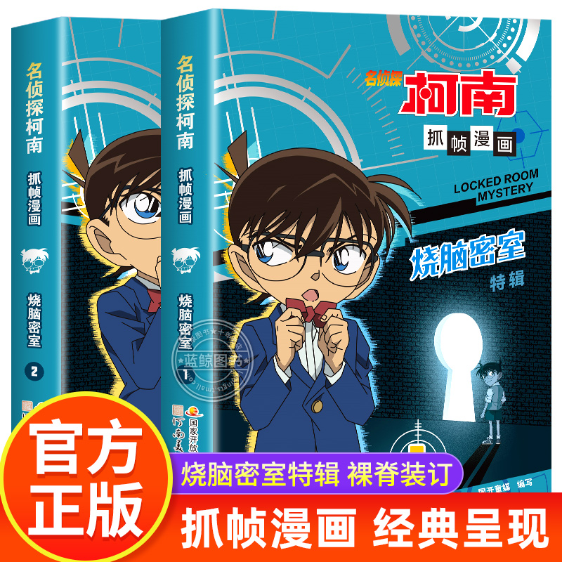 全套2册 正版名侦探柯南抓帧漫画烧脑密室特辑1+2 儿童漫画书小学生课外阅读书籍6-12岁日本动漫书搞笑校园柯南侦探推理小说故事书