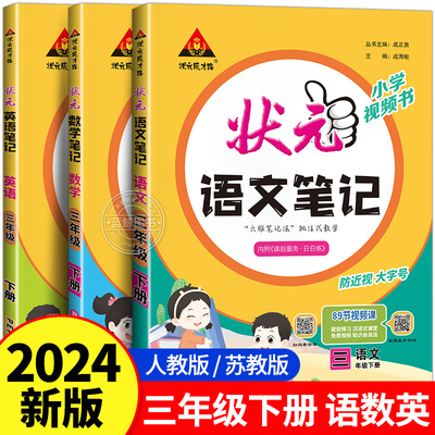 2024春新版小学状元笔记三年级下册语文英语数学人教版苏教版3年级下同步课本教材预习复习课堂笔霸随堂RJ