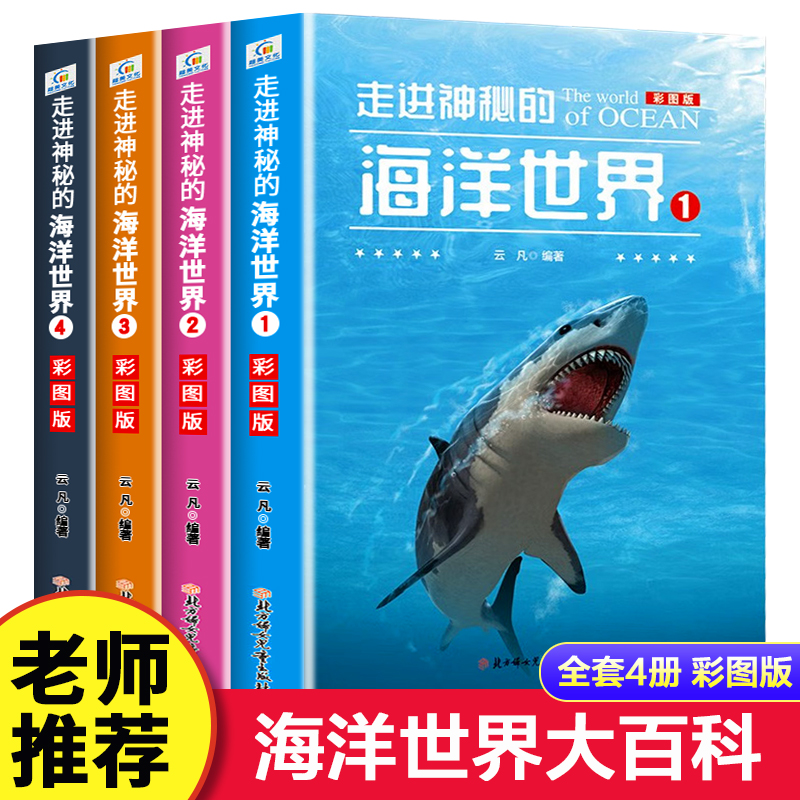 全套4册走进神奇的海洋世界 探秘海底世界海洋生物知识动物世界少儿百科全书大百科 儿童科普书籍 小学生三四五六年级课外阅读书籍