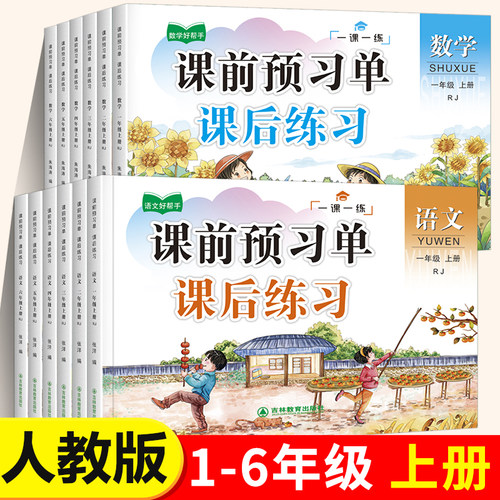 小学课前预习单 语文数学英语人教版 一二三年级上册四五六年级上学期小学课堂笔记学霸上册预习书黄冈练习册同步训练课后复习RJ