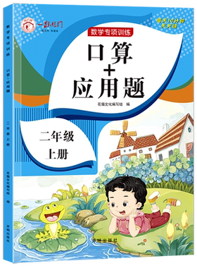 二年级口算+应用题上册小学数学思维专项训练人教版 2上同步练习册口算题卡天天练每日一练心算速算100以内加减法应用强化练习题RJ
