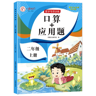 二年级口算+应用题上册小学数学思维专项训练人教版 2上同步练习册口算题卡天天练每日一练心算速算100以内加减法应用强化练习题RJ