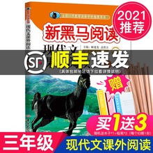 三年级小学3年级第九次修订版 2021年推荐 新黑马阅读现代文课外阅读语文 正版 小学生同步拓展专项训练教辅书籍黑色马老师指定必读