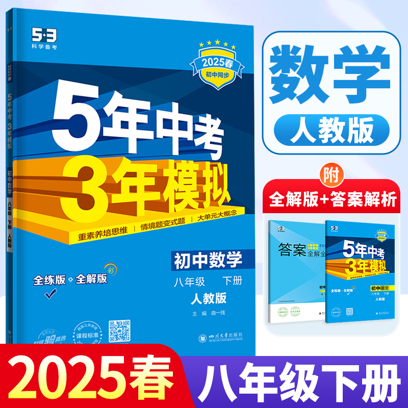 2026新版五年中考三年模拟八年级下册数学人教版 初二同步练习册53真题试卷zj