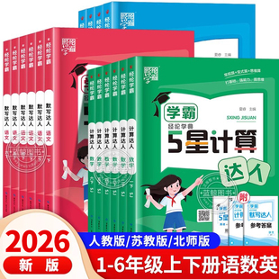 2026春经纶学霸五星计算默写达人一年级下册二三四五六上小学语文数学英语全套人教版 苏教北师同步专项训练习册5星口算题卡能手RJ