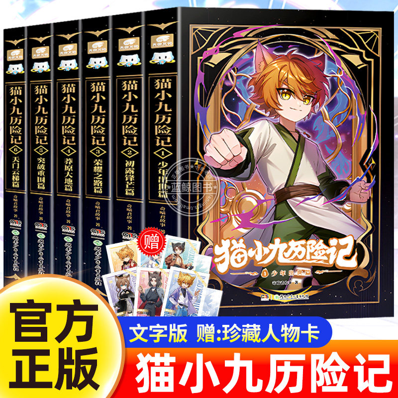 官方正版 猫小九历险记漫画小说文字版1-8全八册奇喵君故事全套全集少年奇幻冒险儿童文学猫小天猫黑云人物卡九誓山河生日吧唧周边