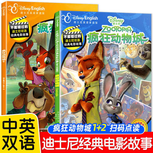 疯狂动物城1+2 迪士尼大电影双语阅读全彩升级版疯狂动物城分级阅读英语绘本小学生课外阅读故事书儿童启蒙英语人教版有声伴读
