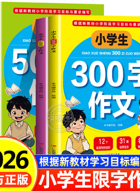 小学生限字作文300字400字500字600字三四五六年级同步作文书辅导大全写人景写物分类优秀获奖满分作文大全素材书人教版RJ