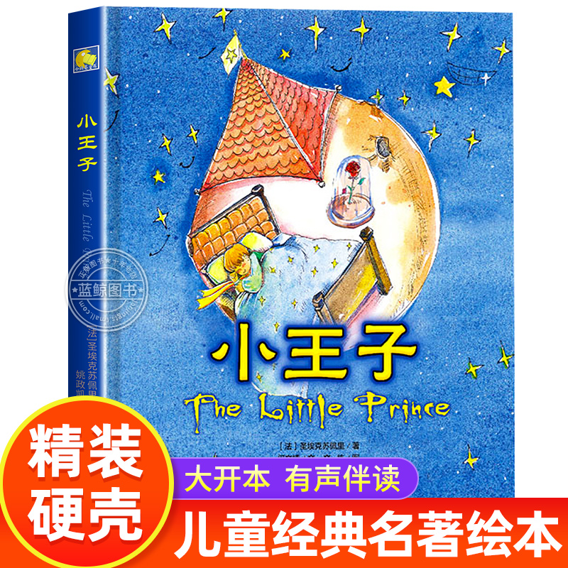 【精装硬壳】小王子绘本正版书籍 圣埃克苏佩里著外国经典儿童文学世界名著漫画绘本童话故事3-6岁小学生课外书籍有声伴读睡前读物