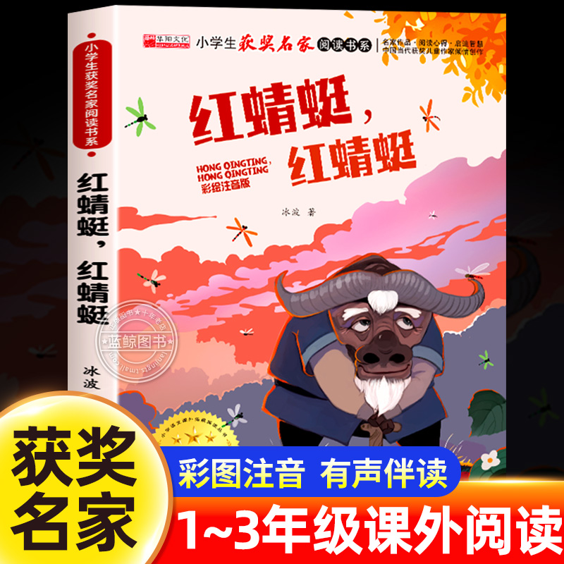 红蜻蜓红蜻蜓冰波童话经典系列正版注音版中国当代获奖儿童文学作家倾情创作小学生获奖名家阅读书系一二年级必读课外书籍少儿读物