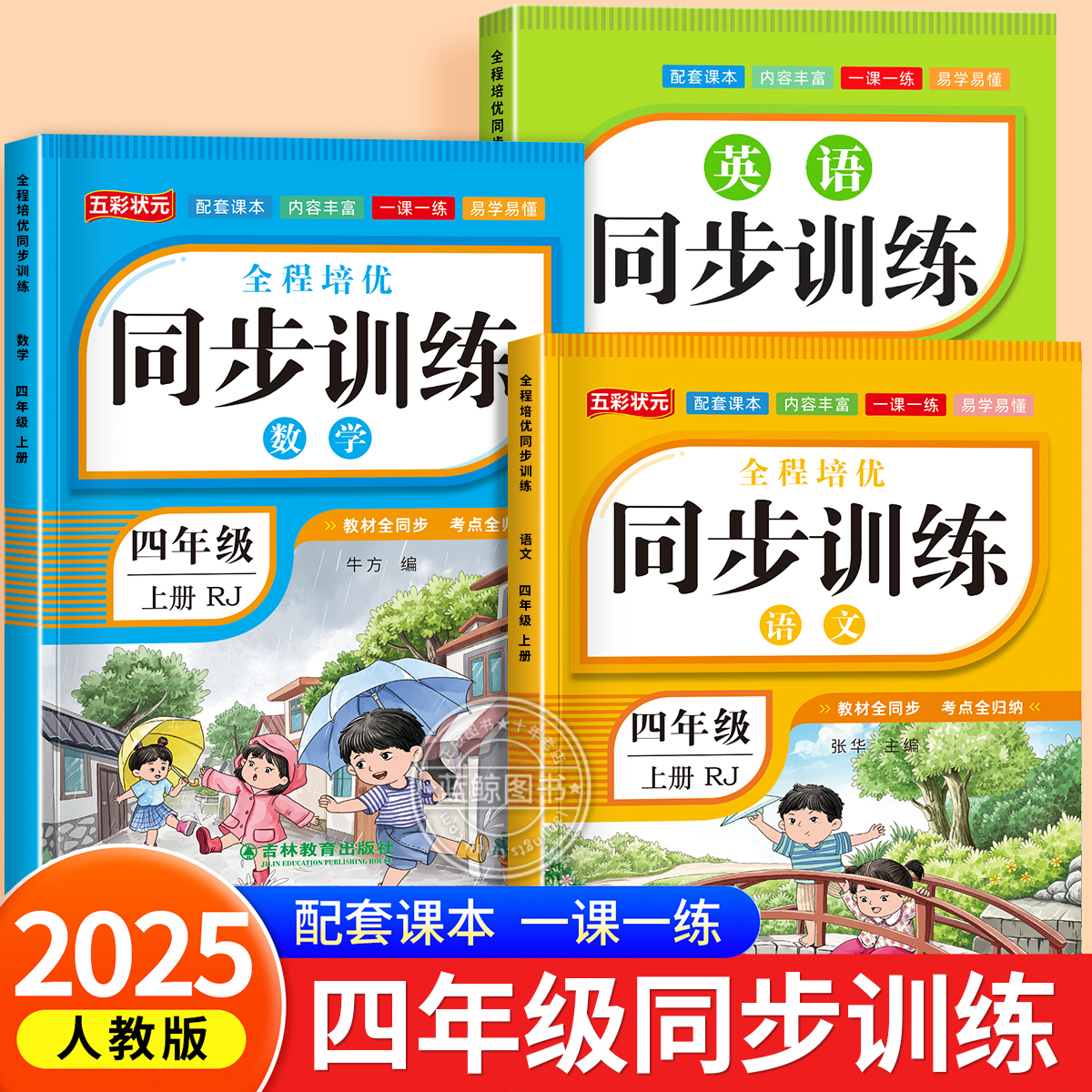 四年级上册语数英同步训练全套练习册 语文数学英语教材同步训练练习题小学课堂一课一练作业本4年级语外部编人教版课课练测试卷RJ