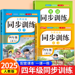 四年级上册语数英同步训练全套练习册 课课练RJ 语文数学英语教材同步训练练习题小学课堂一课一练作业本4年级语外部编人教版
