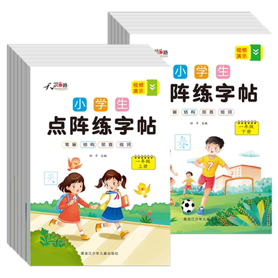 小学生语文点阵练字帖一年级上册二年级三四五六年级上下册练字字帖同步人教版 控笔训练字帖小学生专用笔画笔顺结构专项练习zt