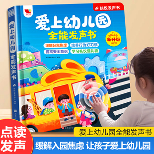 早教有声读物入园前准备绘本0到3岁宝宝启蒙早教图画书 幼儿手指点读会说话 行为习惯培养互动游戏书 爱上幼儿园发声书 2025新版