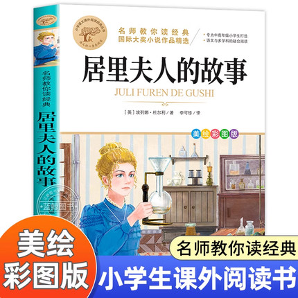 居里夫人的故事五年级四年级三年级埃列娜杜尔利名师教你读经典小学生课外阅读书籍老师推荐必读的名人传记正版书目青少年读物MY