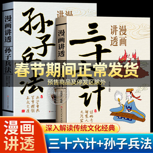 【官方正版】漫画讲透孙子兵法与三十六计中国古代军事谋略兵法奇书36记漫画版国学经典启蒙古人作战打仗军事理论领略古人的智慧