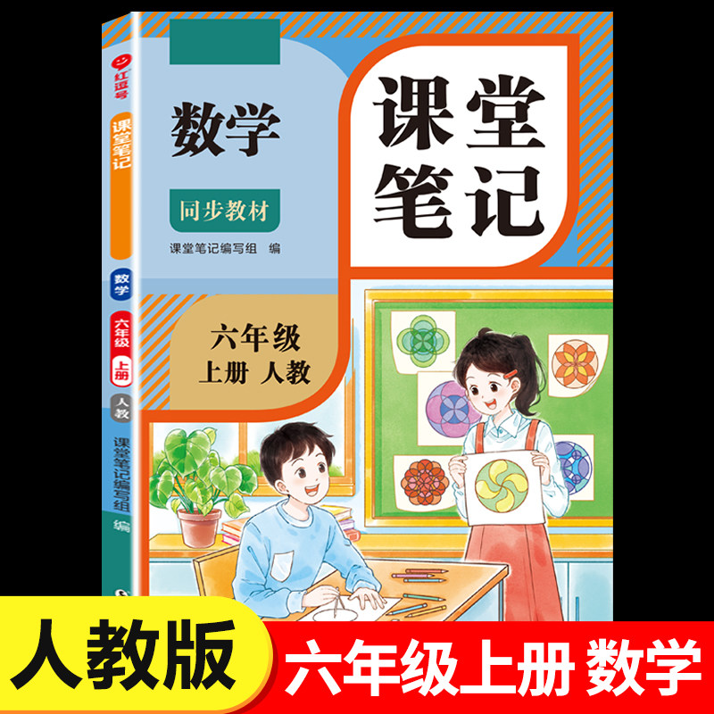 六年级上册数学课堂笔记人教版 6年级上同步练习改版课本 小学教材全解随课堂预习教辅书RJ