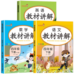 四年级下册教材讲解语文数学全套人教版同步语数英课本部编版英语课堂笔记学霸随堂笔记教材解读全解小学4下学期教辅资料知识大全