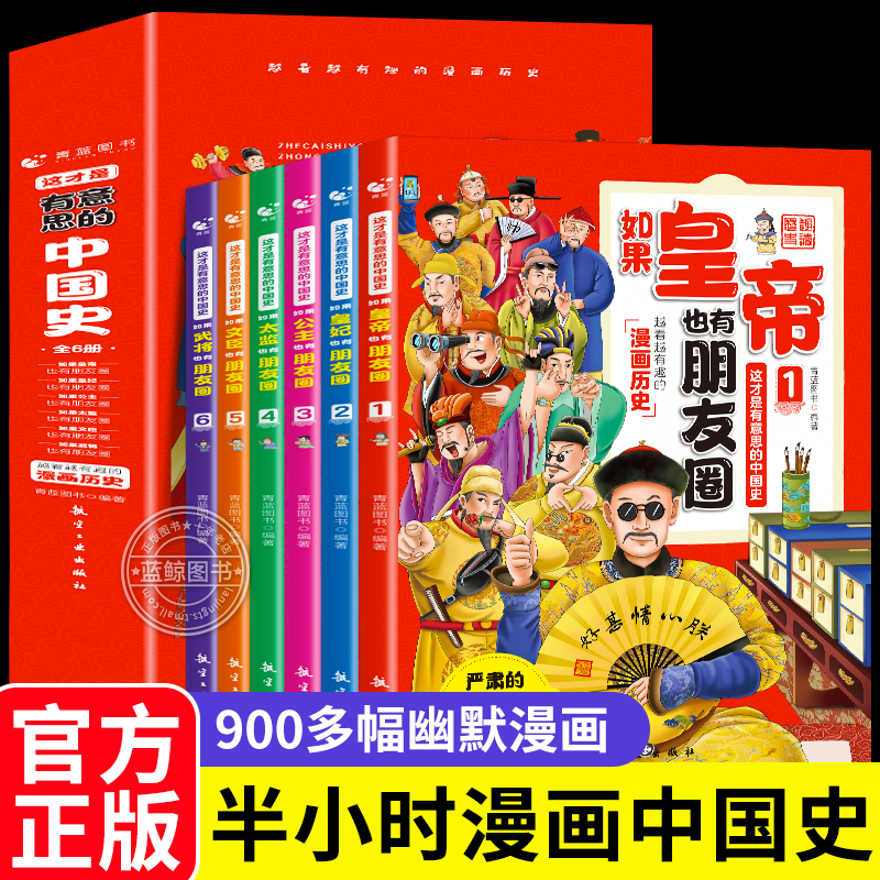 如果皇帝也有朋友圈 这才是有意思的中国史全套6册正版半小时漫画历史三四五六年级必读的课外书趣读趣说中国历史类书籍史记儿童版使用感如何?