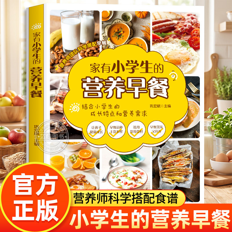 家有小学生的营养早餐 组合小学生的成长特点和营养需求 小学生的营养早餐食谱大全 益智增高减肥提高免疫力专项菜谱实用参考指南