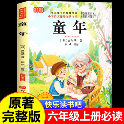 童年高尔基原著完整版快乐读书吧推荐书籍小学生六年级上册课外书必读正版书目小学老师6上经典阅读儿童文学书籍暑假必读书目
