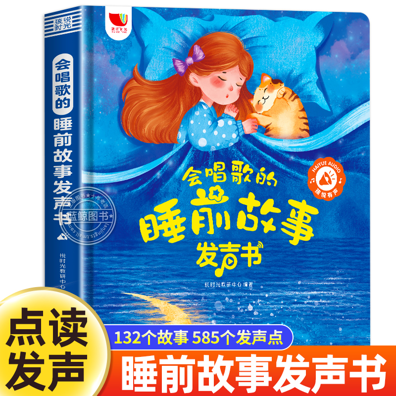 会唱歌的睡前故事发声书0到6岁