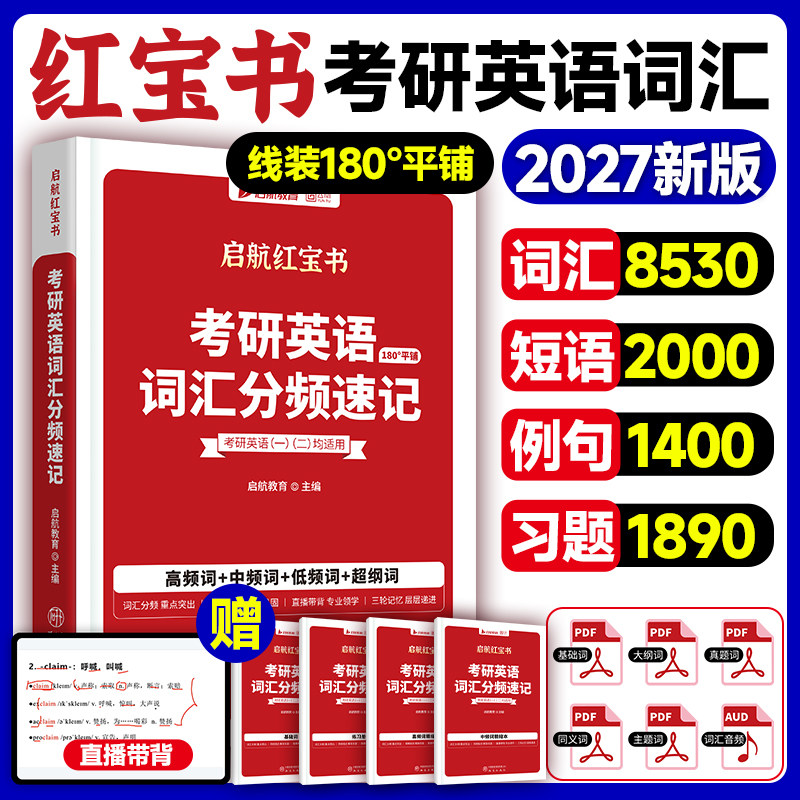 2027考研英语词汇红宝书英语一二红宝书词汇分频速记高频中频低频词短语词汇基础考点重点单词启航红宝书考研英语历年真题词汇