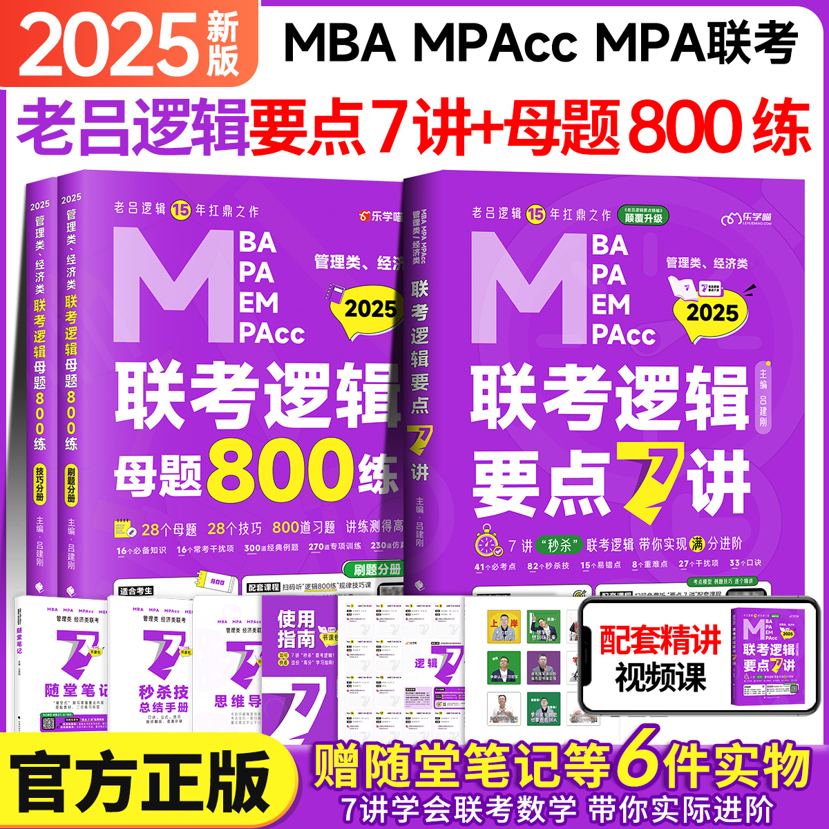 官方现货2025管综199老吕逻辑要点7讲书课包精编数学母题800练管理类联考396经济类mba会计专硕教材写作要点7讲