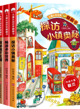全套4册儿童认知世界翻翻书 幼儿情景认知绘本3-6-8岁故事书生活科普小百科宝宝启蒙认知早教儿童3d立体书揭秘系列硬壳精装