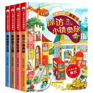 全套4册儿童认知世界翻翻书 幼儿情景认知绘本3-6-8岁故事书生活科普小百科宝宝启蒙认知早教儿童3d立体书揭秘系列硬壳精装