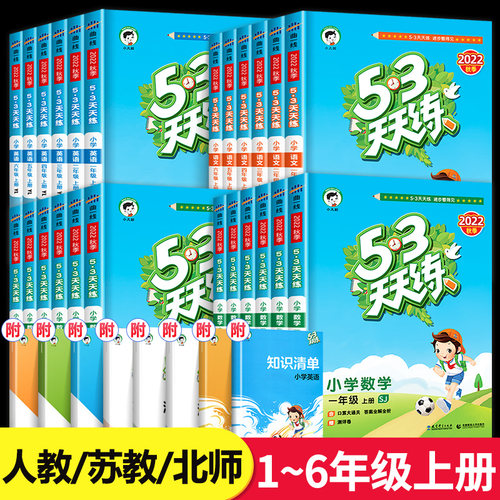 新版53天天练1-6年级上册